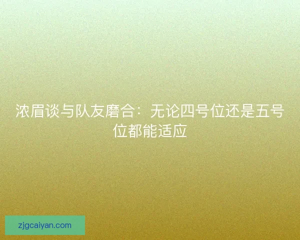 浓眉谈与队友磨合：无论四号位还是五号位都能适应