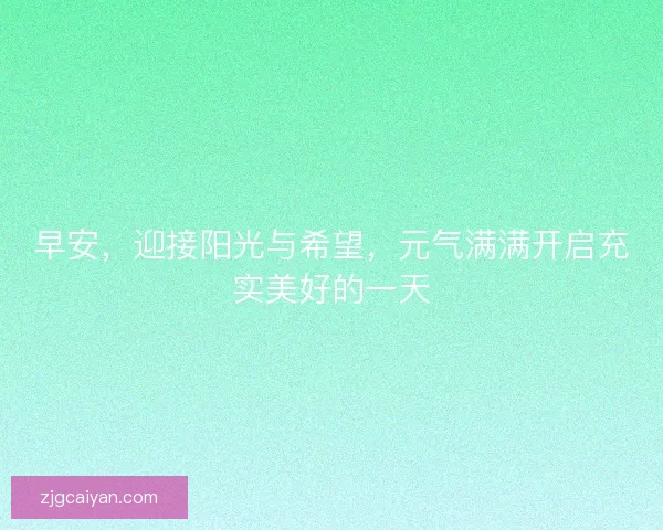 早安，迎接阳光与希望，元气满满开启充实美好的一天