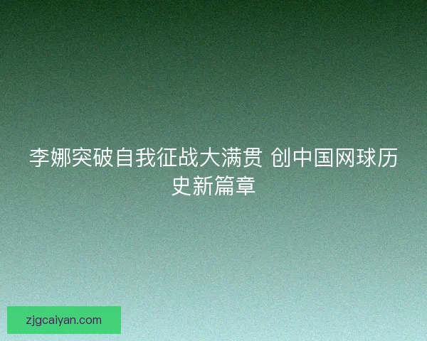 李娜突破自我征战大满贯 创中国网球历史新篇章